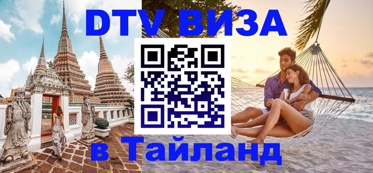 Виза ДТВ на 5 лет в Тайланд Сараево 