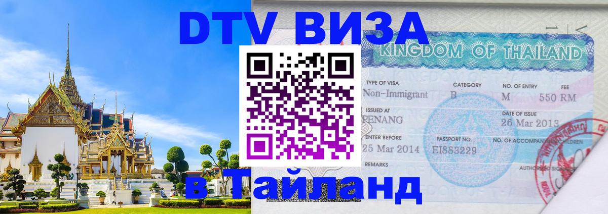 Виза ДТВ на 5 лет в Тайланд Сараево Виза ДТВ на 5 лет в Тайланд Сараево