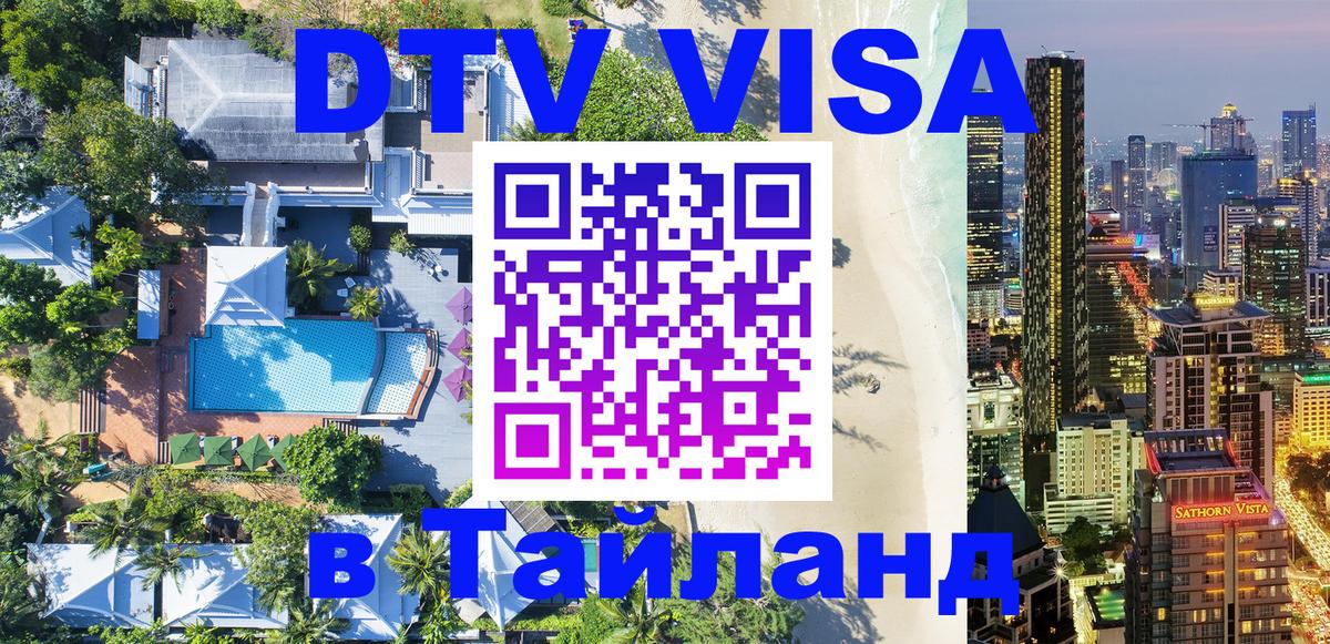 DTV Visa Thailand — прайс и условия, виза без дополнительных документов - Сараево  03.10.2025 