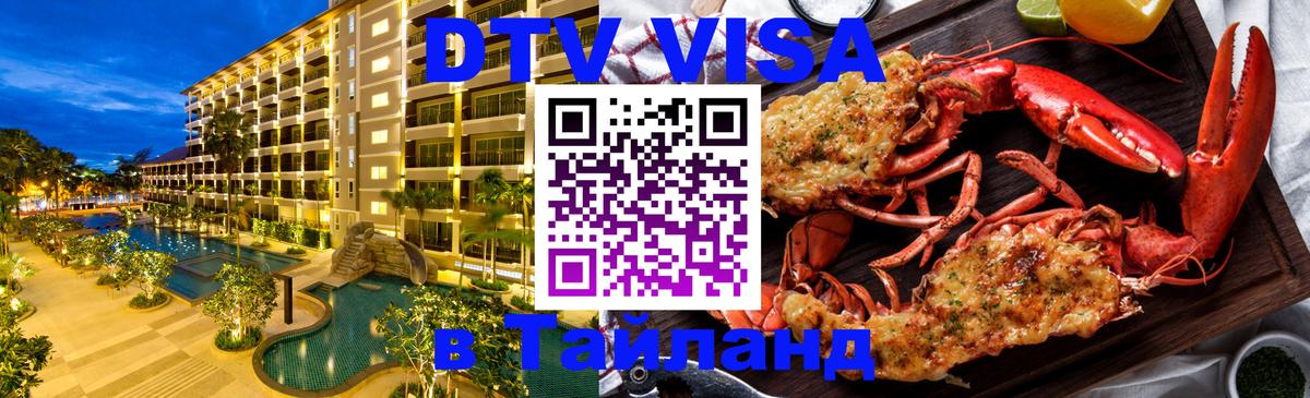 Стоимость и условия DTV визы — оформление в Таиланд под ключ - Сараево  18.11.2025 